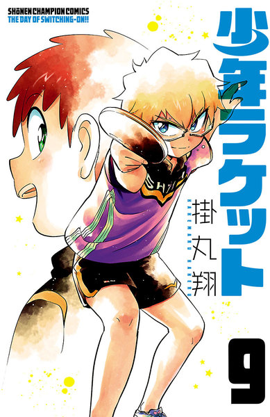 少年ラケット 9巻