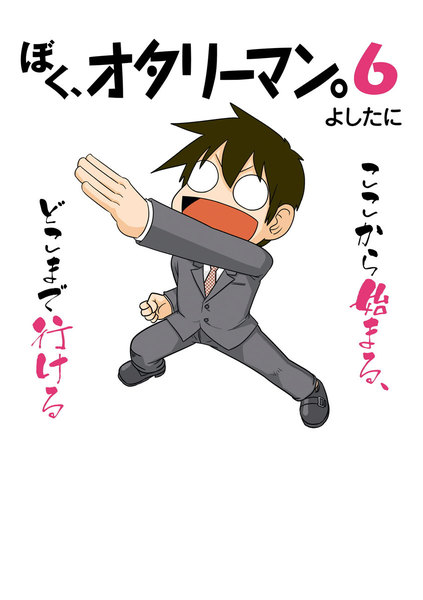 ぼく、オタリーマン。6巻
