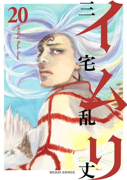 イムリ 20巻