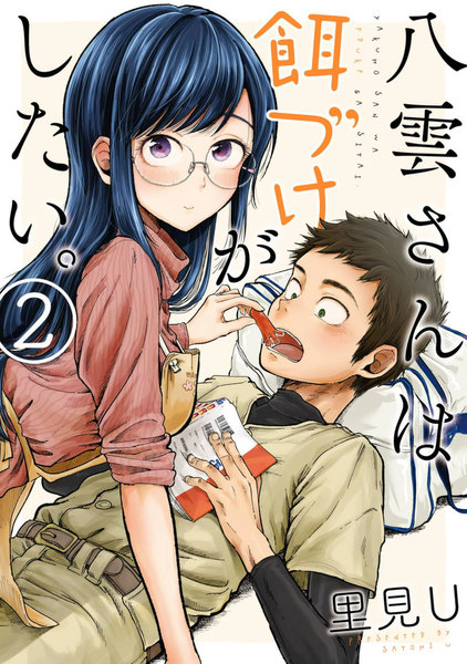八雲さんは餌づけがしたい。2巻
