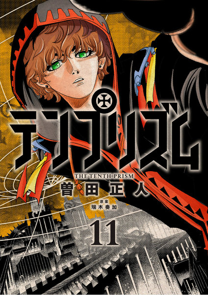 テンプリズム 11巻