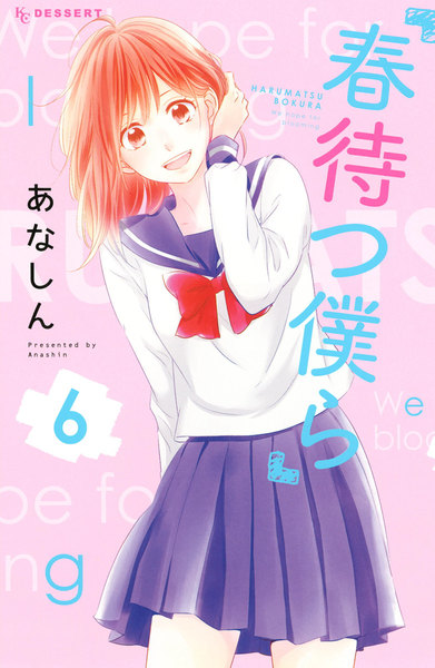 春待つ僕ら 6巻