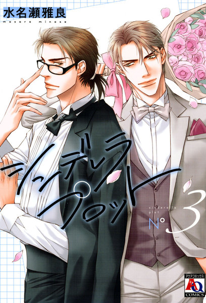 シンデレラ プロット 3巻