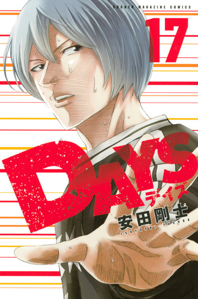 DAYS(デイズ)17巻