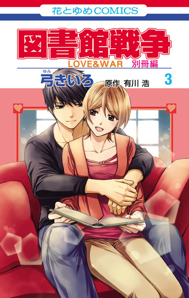 図書館戦争 LOVE&WAR 別冊編3巻