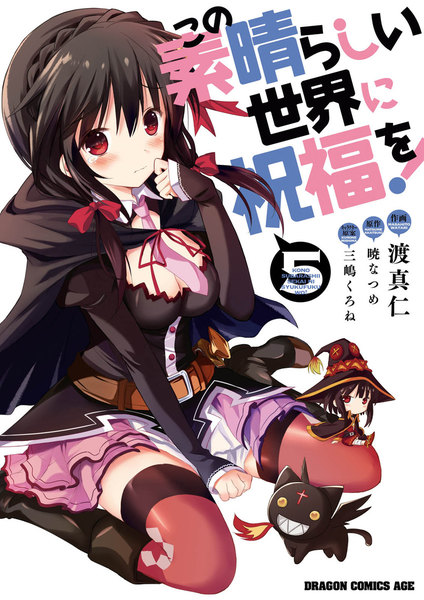この素晴らしい世界に祝福を!5巻