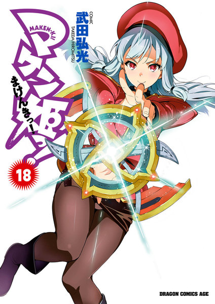 マケン姫っ!18巻