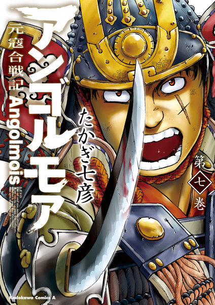 アンゴルモア 元寇合戦記 7巻