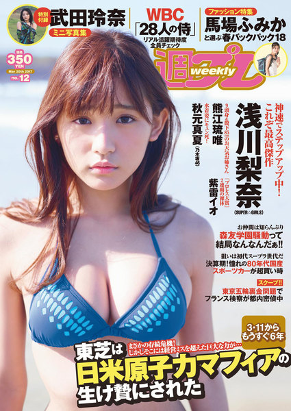週プレ3月20日号No.12(2017年3月6日発売)