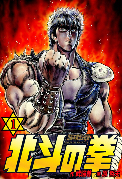 eBookJapan【北斗の拳】