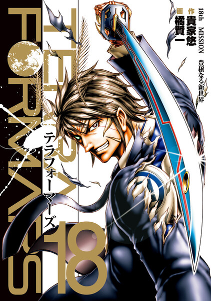 テラフォーマーズ 18巻