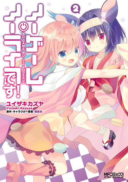ノーゲーム・ノーライフ、です!2巻