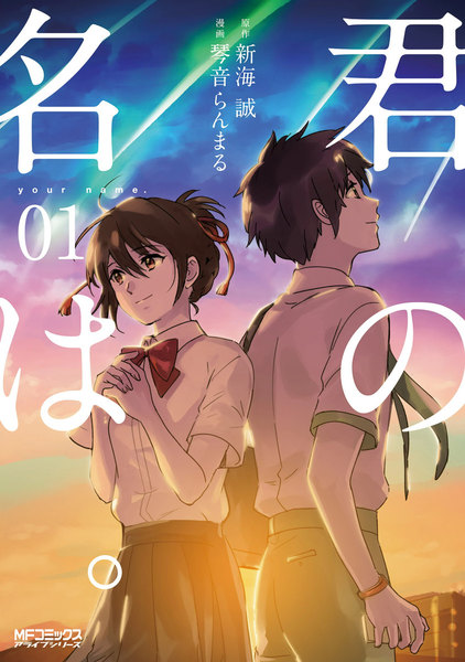 君の名は。漫画版の立ち読みはこちら