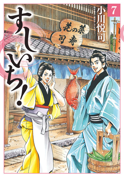 すしいち!7巻