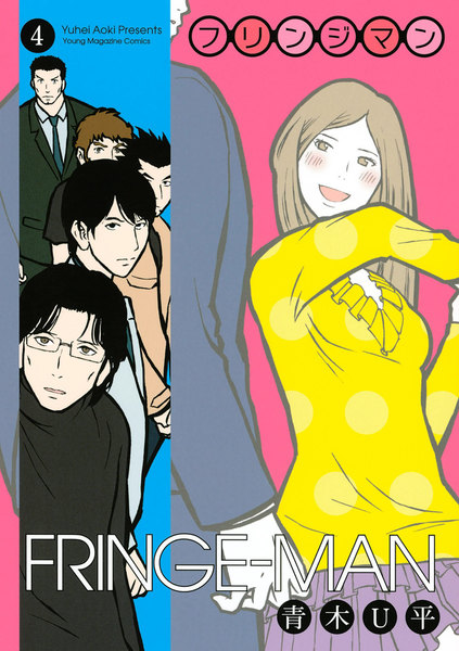 フリンジマン 4巻
