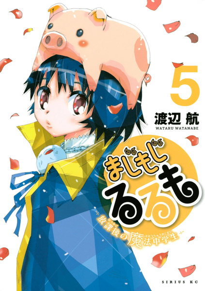 まじもじるるも−放課後の魔法中学生−5巻