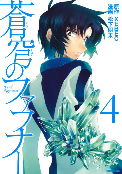 蒼穹のファフナー(そうきゅうのファフナー)4巻
