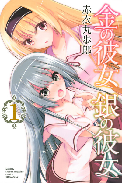 金の彼女 銀の彼女 (1)