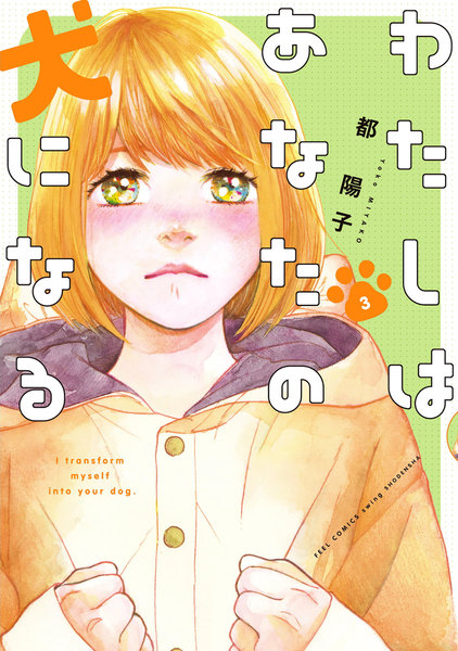 わたしはあなたの犬になる 3巻