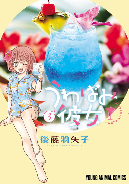 うわばみ彼女 3巻