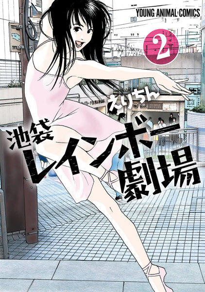 池袋レインボー劇場 2巻