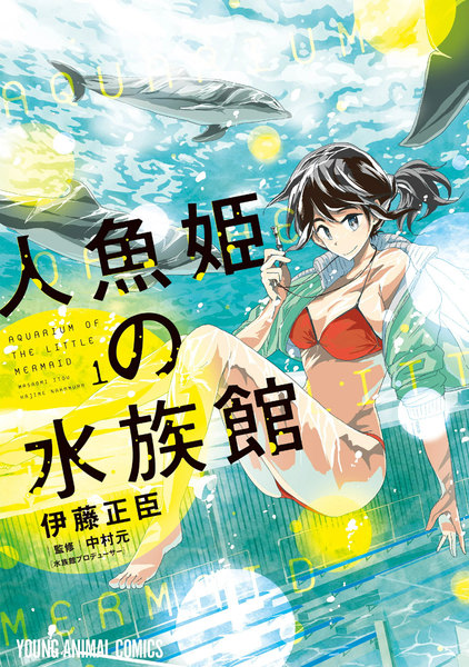 人魚姫の水族館