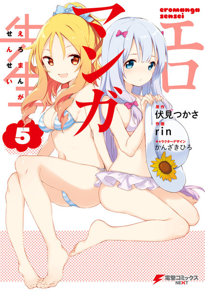 エロマンガ先生 5巻