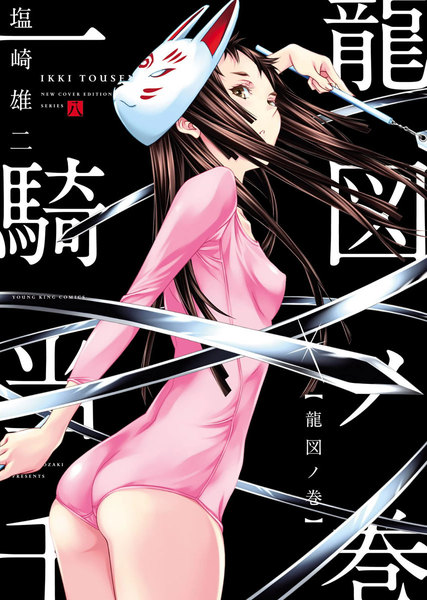 一騎当千 新装版 8巻 龍図ノ巻