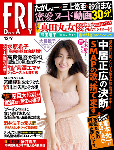 FRIDAY(フライデー)2016年12月9日号(11月25日発売)