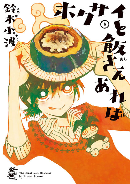 ホクサイと飯さえあれば