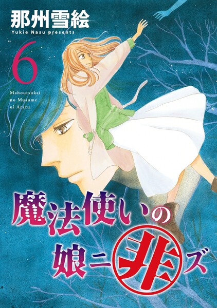魔法使いの娘ニ非ズ 6巻