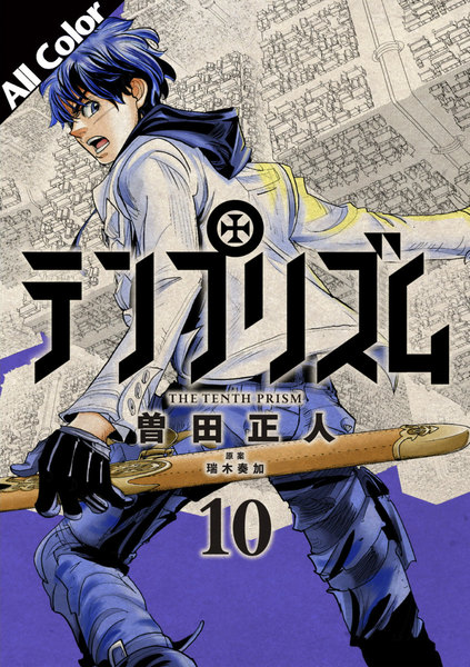 テンプリズム(オールカラー版)10巻