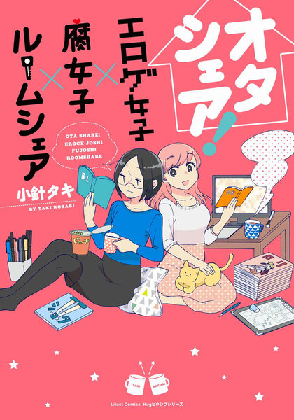 オタシェア!エロゲ女子×腐女子×ルームシェア