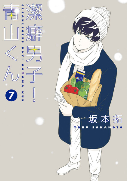 潔癖男子!青山くん 7巻