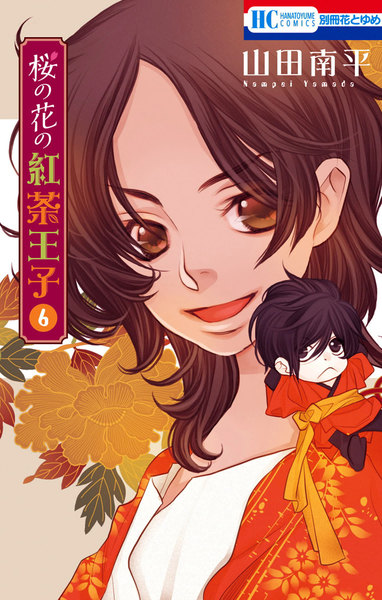 桜の花の紅茶王子 6巻