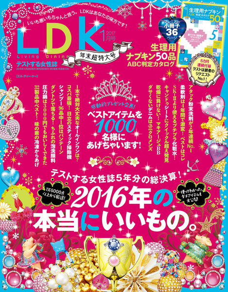 LDK(エル・ディー・ケー)2017年1月号(11月28日発売)