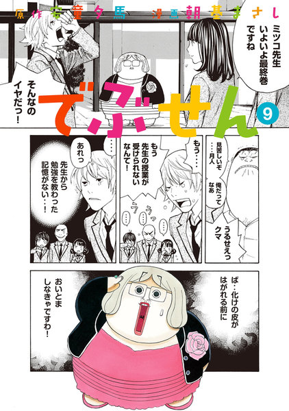 でぶせん 9巻