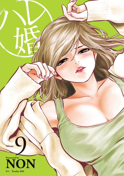 ハレ婚。9巻