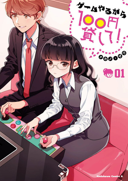 ゲームやるから100円貸して!