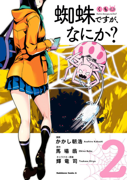 蜘蛛ですが、なにか?2巻
