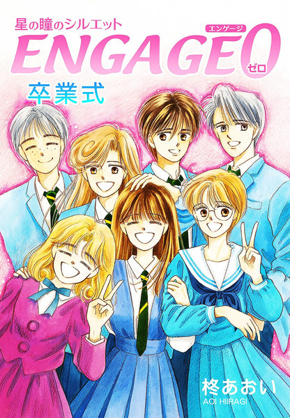 星の瞳のシルエット ENGAGE-0 卒業式