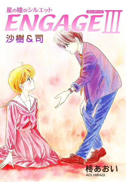 星の瞳のシルエット ENGAGE-III 沙樹&司
