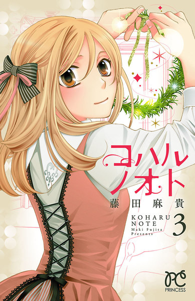 コハルノオト 3巻