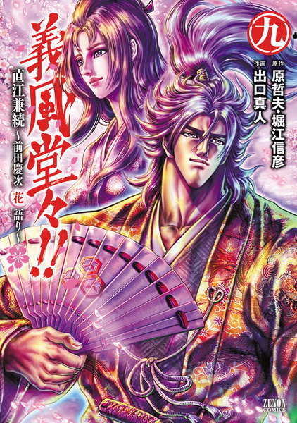 義風堂々!!直江兼継〜前田慶次 花語り〜9巻