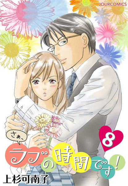 さぁ、ラブの時間です 8巻