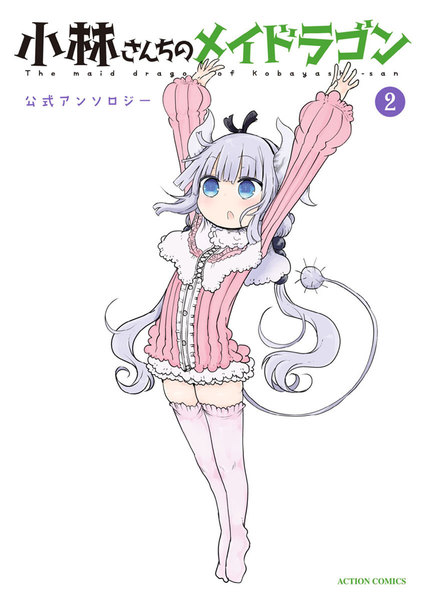 小林さんちのメイドラゴン 公式アンソロジー 2巻