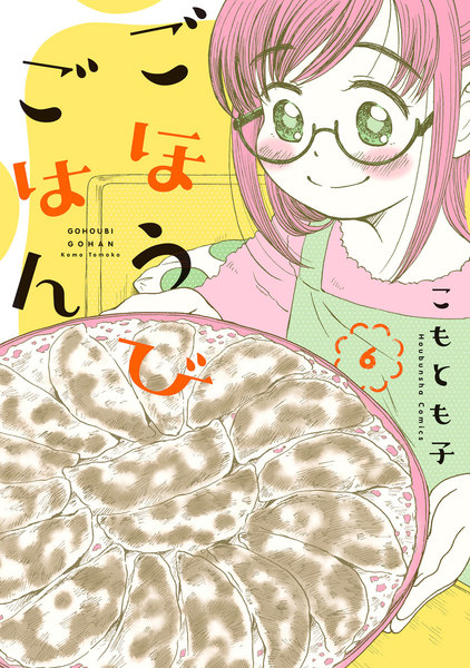 ごほうびごはん 6巻