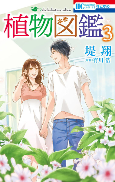 植物図鑑3巻