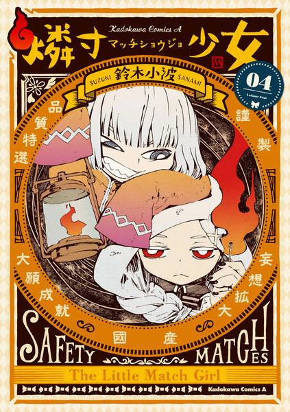燐寸少女(マッチショウジョ)4巻