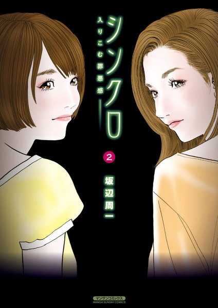 シンクロ　入りこむ罪悪感